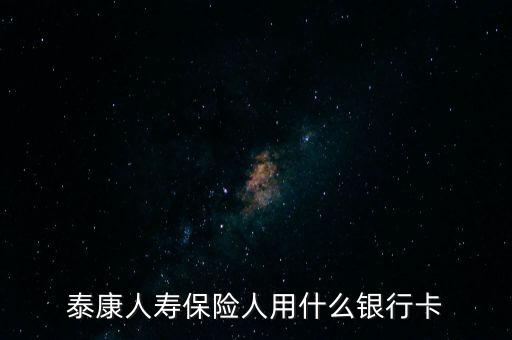 人壽保險用什么銀行卡，中國人壽理賠用什么銀行賬號