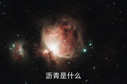 大圓瀝青是什么，瀝青是什么