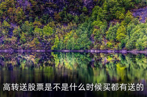 002768什么時(shí)候高轉(zhuǎn)送，高轉(zhuǎn)送什么時(shí)候