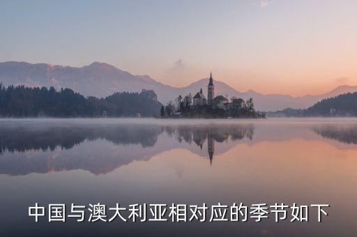 中國三四月份澳洲什么季節(jié)，當我國為冬季時澳大利亞是什么季節(jié)