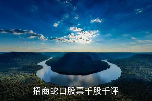 招商蛇口是什么板塊，招商蛇口是新股嗎為何開盤就暴跌