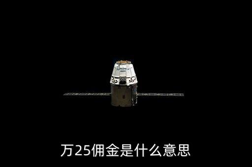 萬(wàn)二五傭金什么意思，萬(wàn)25傭金是什么意思