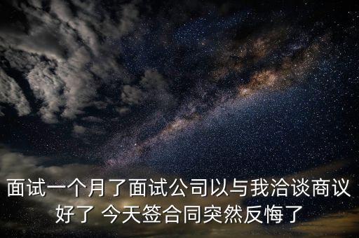 拓明科技為什么反悔，北京拓明通信這個(gè)公司怎么樣啊