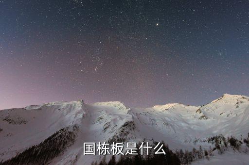 國棟板是什么，國棟建設板才質(zhì)量怎么樣