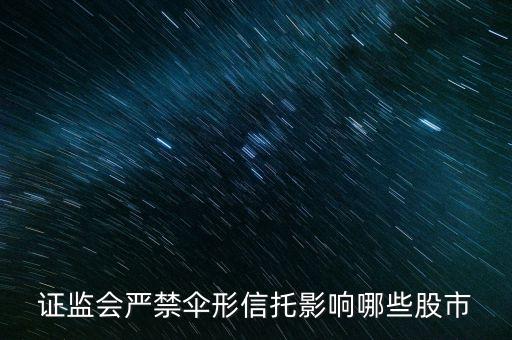 傘形信托為什么被叫停，傘形信托總期限是什么意思