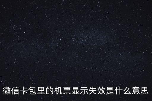 無效機票什么意思，機票訂完后查詢訂票無效是什么意思