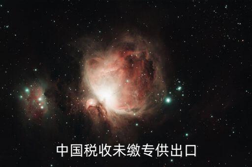 中國(guó)稅收未繳什么意思，中國(guó)關(guān)稅未付是什么意思