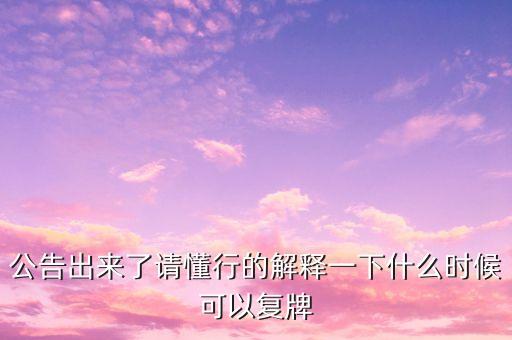 迪安診斷什么時(shí)候復(fù)牌，000560各位大神知道啥時(shí)候復(fù)牌
