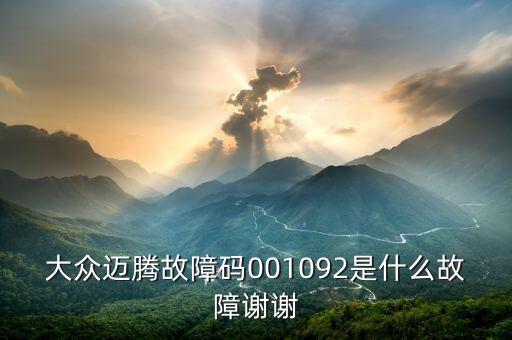 001092是什么故障碼，大眾邁騰故障碼001092是什么故障謝謝