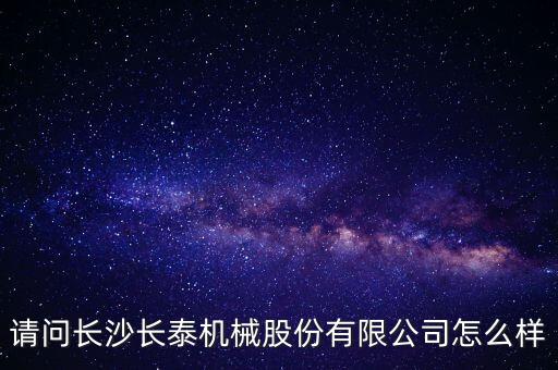 長泰機械什么時候上市，長泰機械IPO過會了