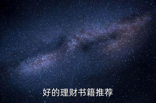 學(xué)習(xí)理財看什么書，好的理財書籍推薦