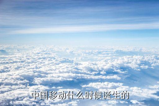 中國移動什么時候成立的，中國移動是什么時候成立的