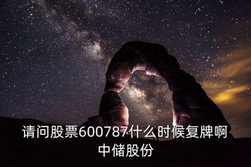 請問股票600787什么時候復(fù)牌啊中儲股份
