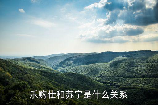 蘇寧什么年代入主日本laox，樂購仕和蘇寧是什么關(guān)系