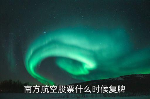 南方航空股票什么時候復(fù)牌