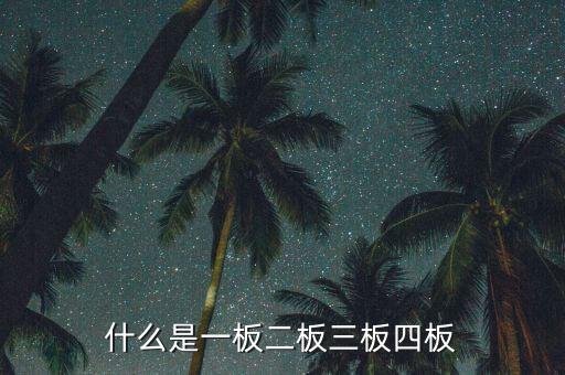 什么叫二板股票，什么是主板市場 二板市場和三板市場又是什么意思