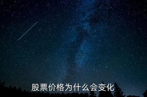 股票價(jià)格為什么會(huì)變化