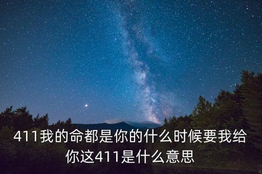 京東411是什么，411是什么意思