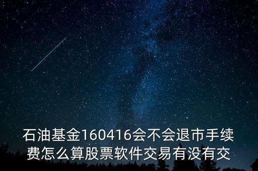 160416石油基金有什么風(fēng)險，招行160416基金可以隨時贖回嗎