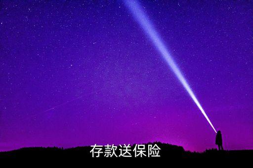 存款送保險(xiǎn)