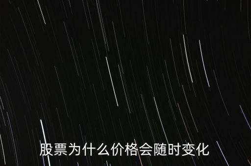 股票為什么價(jià)格會(huì)隨時(shí)變化