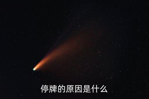 本鋼板材為什么停牌，本鋼板材停牌一個(gè)月之后 復(fù)盤(pán)就高開(kāi)低走一路深幅下挫 利空的原因是