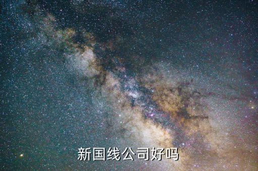 三木什么時(shí)候重組，新國(guó)線公司好嗎