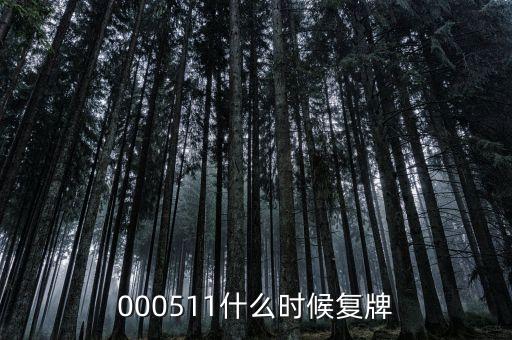 000511什么時間復盤，000511什么時候復牌