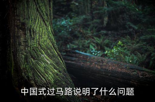 中國式的哄搶說明什么問題，高速公路貨車翻車遭哄搶反應(yīng)了什么道德問題