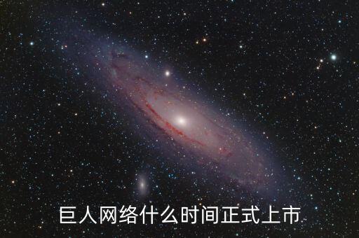 巨人網(wǎng)絡什么時間停牌的，巨 人 網(wǎng) 絡