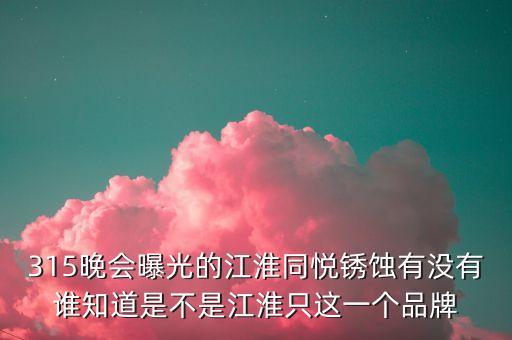 江淮去年315是什么事件，最近出現(xiàn)315是什么意思