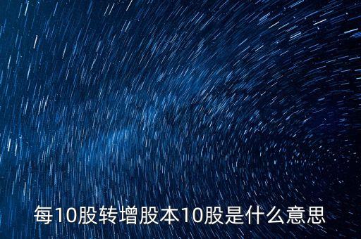 股票10股轉(zhuǎn)增10股是什么意思，股票10股轉(zhuǎn)送10股是什么意思