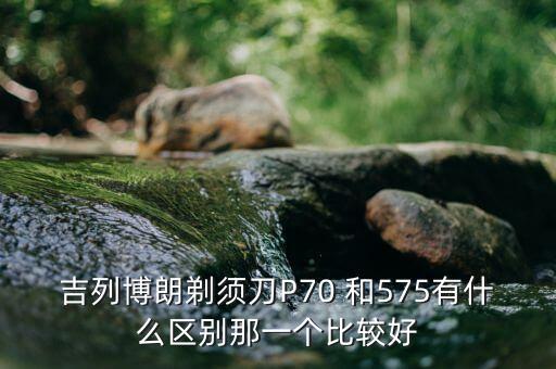 博朗什么時(shí)候被寶潔收購(gòu)，博朗剃須刀為什么日本價(jià)格低