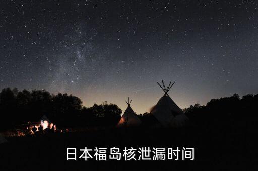 福島是什么時候開始核事件的，日本福島核泄漏時間