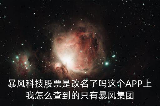 暴風(fēng)集團(tuán)是什么股，是不是像騰訊華為迅雷暴風(fēng)影音這些大企業(yè)都是股份有限公司啊