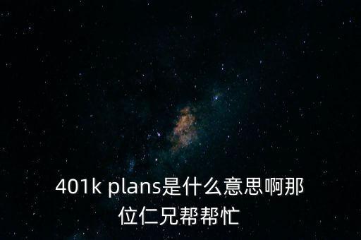 什么是401k，美國(guó)的保險(xiǎn) 401k 是什么啊