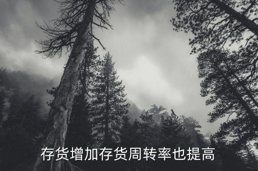 存貨周轉(zhuǎn)率上升說(shuō)明什么，公司存貨周轉(zhuǎn)率的提高會(huì)使其盈利能力也提高嗎為什么此比率的計(jì)算