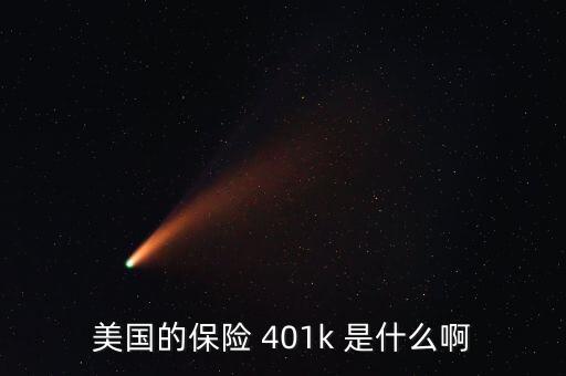 美國的保險(xiǎn) 401k 是什么啊