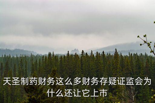 天圣制藥上市什么板塊，天圣制藥集團(tuán)上市小兒肺咳顆粒還能喝嗎