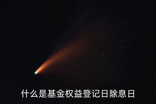什么叫基金除息日，除息日是什么意思