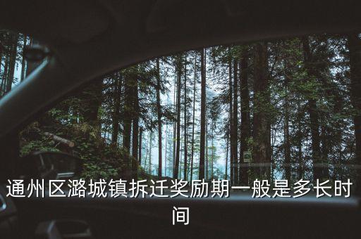 通州潞城什么時(shí)候拆，通州區(qū)潞城鎮(zhèn)東堡村什么時(shí)候拆遷啊