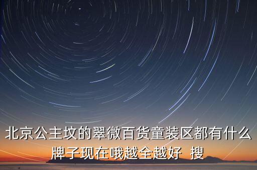 豐臺(tái)翠微百貨賣什么，北京翠微路翠微商廈