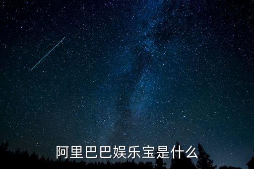 娛樂寶是實(shí)際是什么，支付寶里面的娛樂寶是干嘛的能介紹一下不