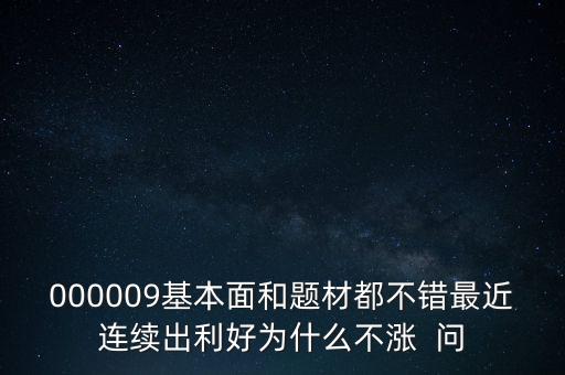 啟明星辰為什么不會漲，本周答題已采納了10個了為啥我的星星一個也沒漲