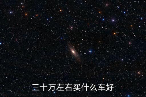 三十萬(wàn)左右買什么車好