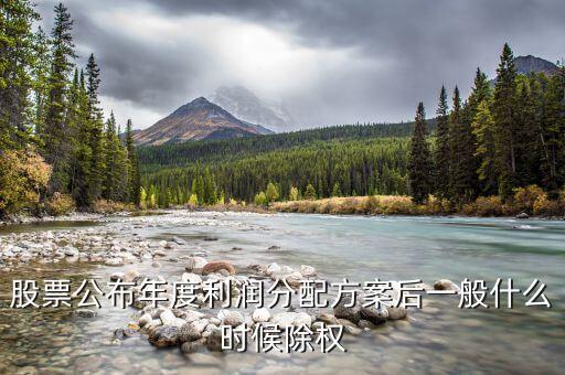 300237什么時(shí)候除權(quán)，關(guān)于股票除權(quán)除息日期的問題