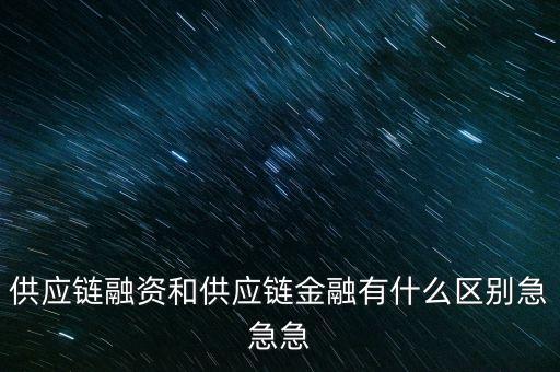 融資和什么相近，融資的近義詞是什么