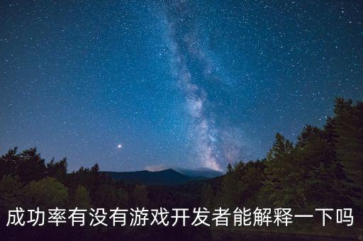 24的成功率是什么概念，成功率有沒有游戲開發(fā)者能解釋一下嗎