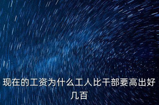 公員工資比企業(yè)高出十倍平什么，為啥公務(wù)員的工資總是比企業(yè)員工的高