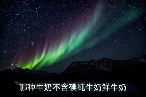 什么奶粉不含碘，明治1階段嬰兒奶粉不含碘